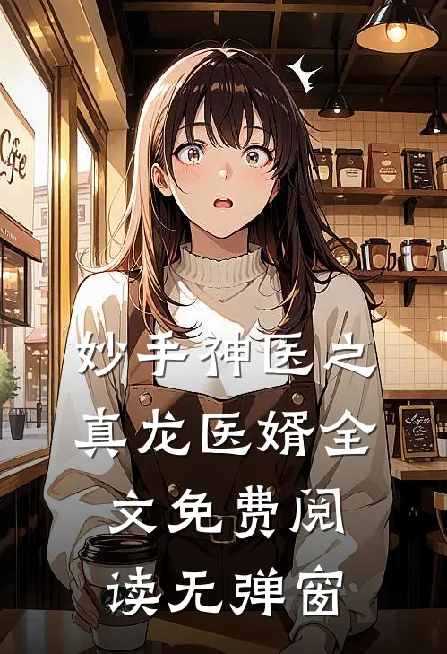 妙手神医之真龙医婿全文免费阅读无弹窗