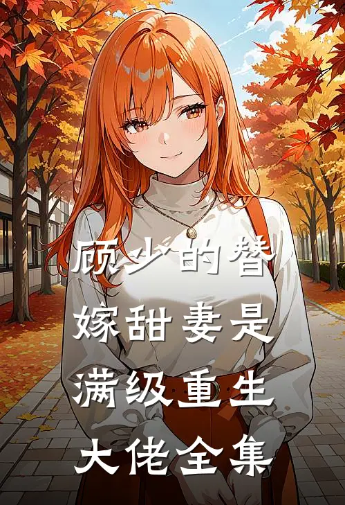顾少的替嫁甜妻是满级重生大佬全集