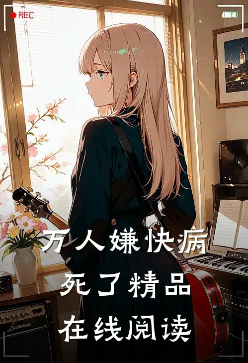万人嫌快病死了精品在线阅读