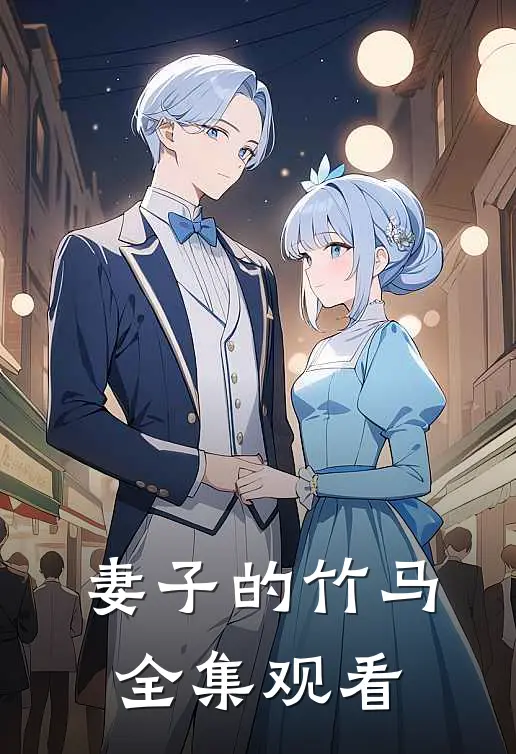 妻子的竹马 全集观看