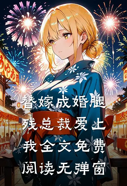 替嫁成婚腿残总裁爱上我全文免费阅读无弹窗