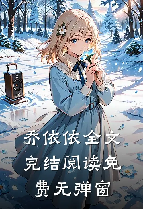 乔依依全文完结阅读免费无弹窗