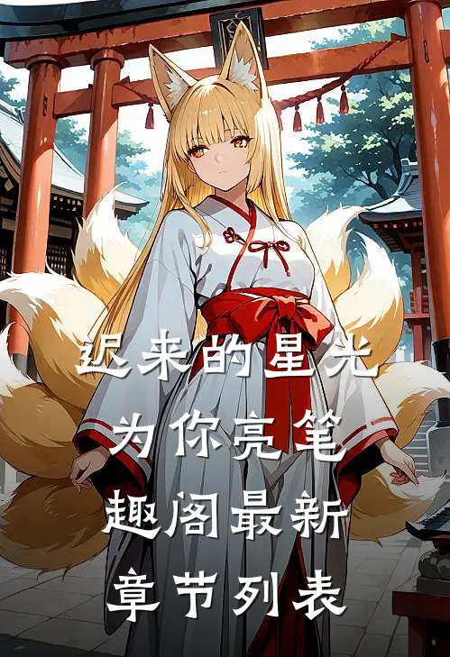 迟来的星光为你亮笔趣阁最新章节列表