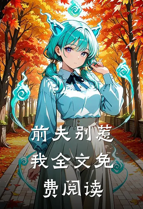 前夫别惹我全文免费阅读