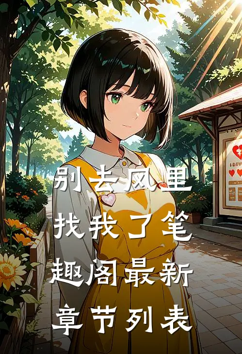 别去风里找我了笔趣阁最新章节列表