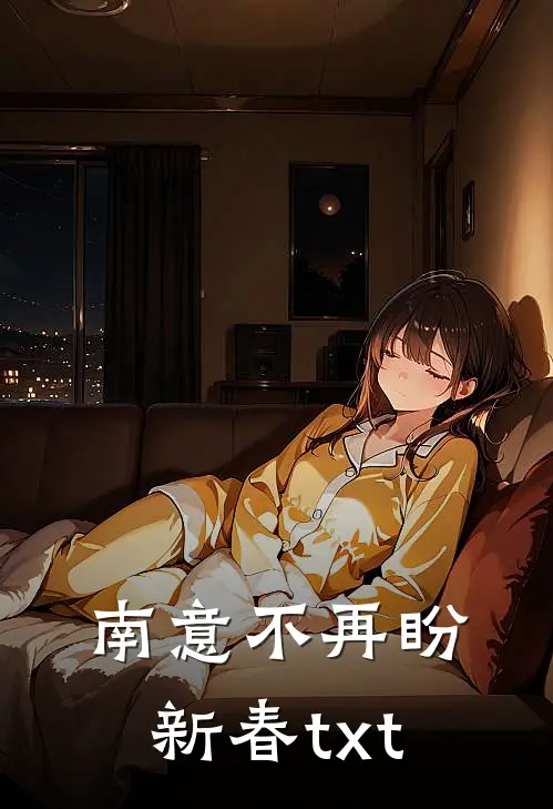 南意不再盼新春txt