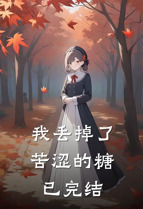 我丢掉了苦涩的糖已完结