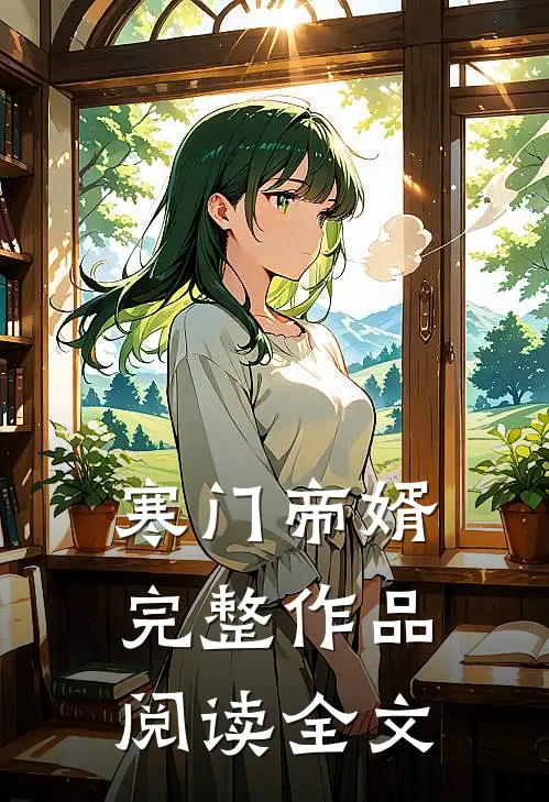 寒门帝婿完整作品阅读全文