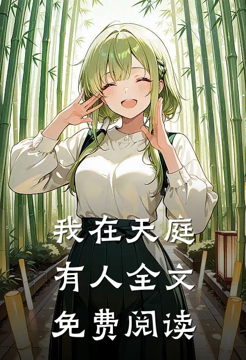 我在天庭有人全文免费阅读