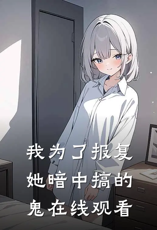 我为了报复她暗中搞的鬼在线观看