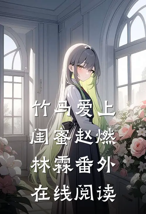 竹马爱上闺蜜赵燃林霖 番外在线阅读