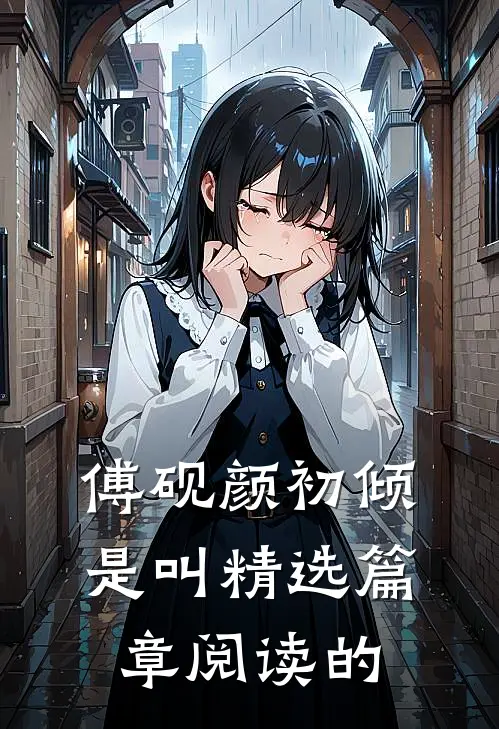 傅砚颜初倾是叫精选篇章阅读的