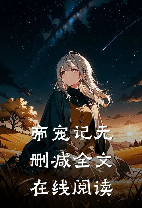 帝宠记无删减全文在线阅读