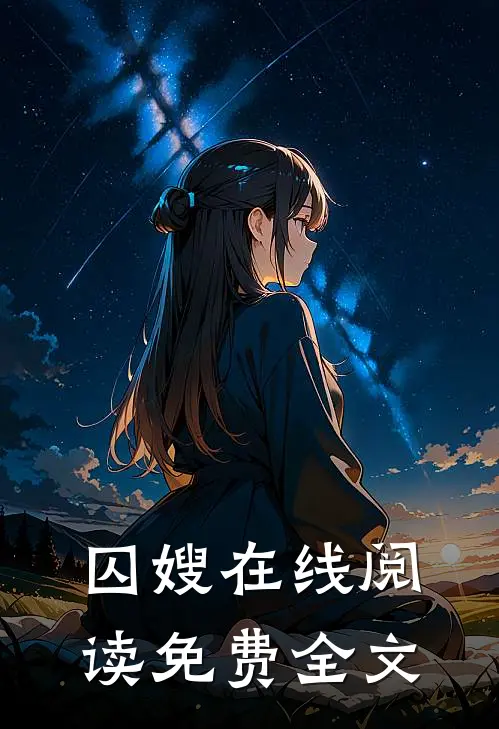 囚嫂在线阅读免费全文
