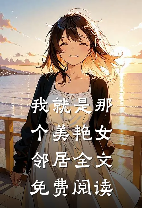 我就是那个美艳女邻居全文免费阅读