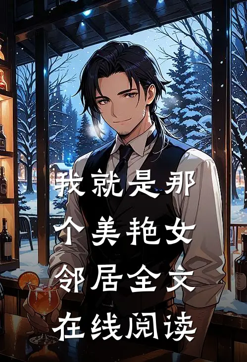 我就是那个美艳女邻居全文在线阅读