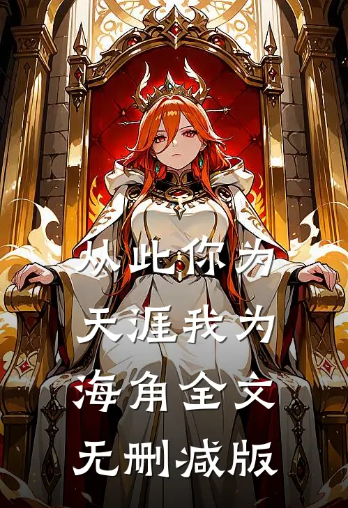 从此你为天涯我为海角全文无删减版