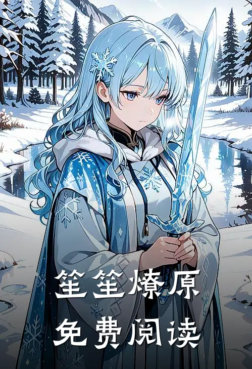 笙笙燎原免费阅读