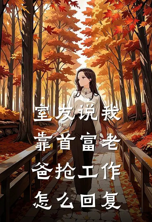 室友说我靠首富老爸抢工作怎么回复