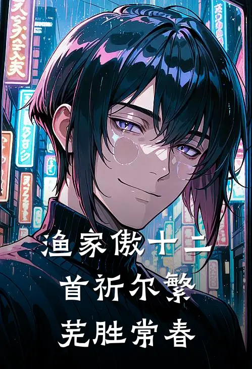 渔家傲十二首祈尔繁芜胜常春