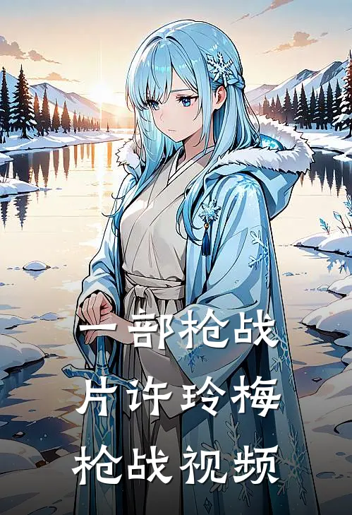 一部枪战片许玲梅枪战视频
