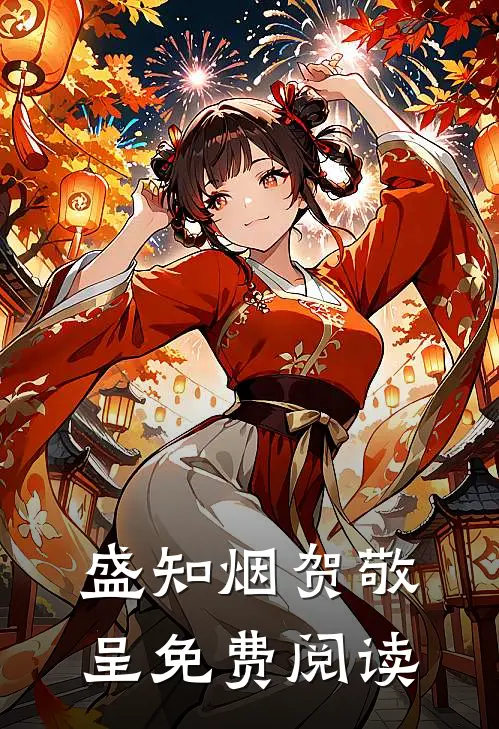 盛知烟贺敬呈免费阅读