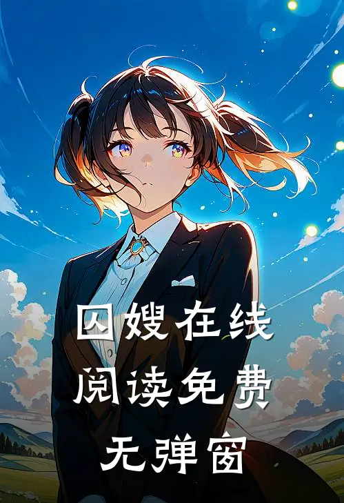 囚嫂在线阅读免费无弹窗