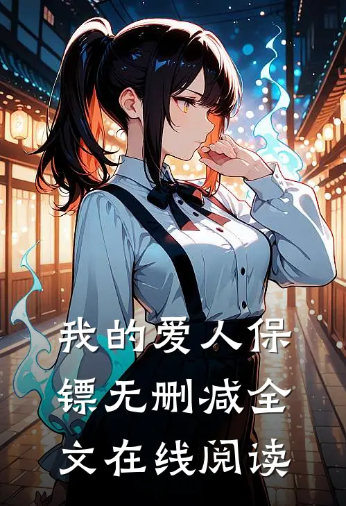 我的爱人保镖无删减全文在线阅读