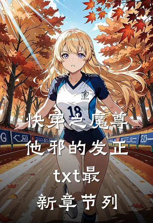 快穿之魔尊他邪的发正txt最新章节列