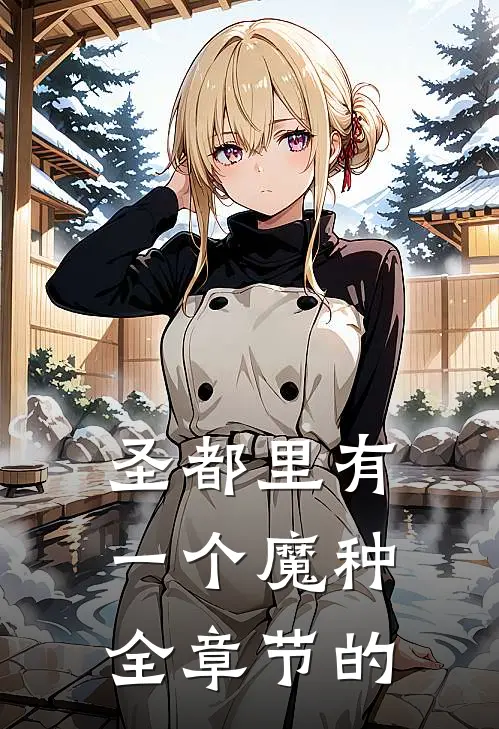 圣都里有一个魔种全章节的