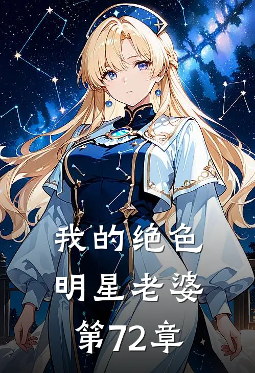 我的绝色明星老婆 第72章