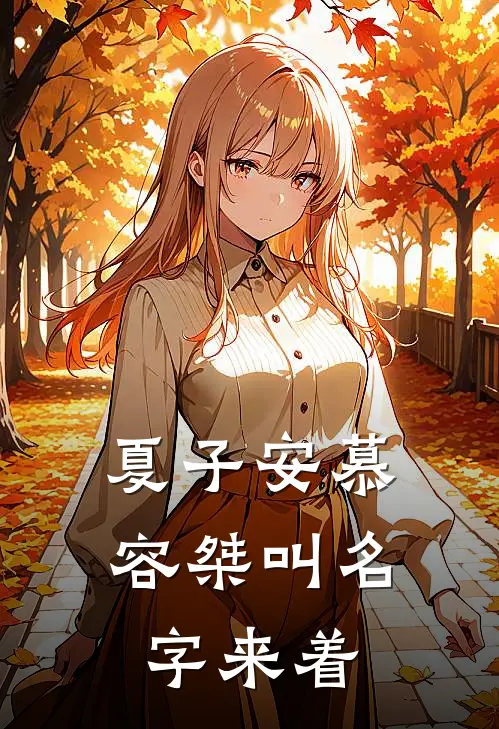 夏子安慕容桀叫名字来着