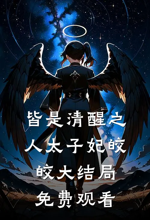 皆是清醒之人太子妃皎皎大结局免费观看