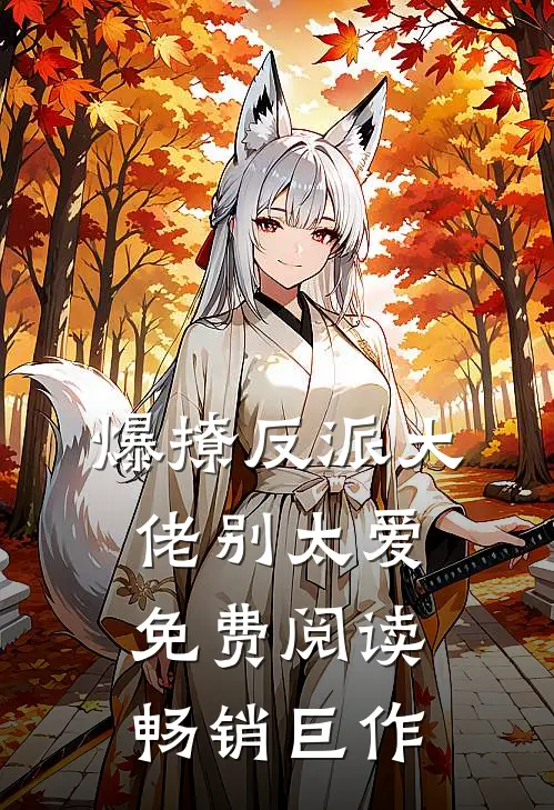 爆撩反派大佬别太爱免费阅读畅销巨作