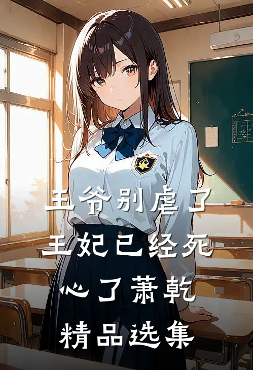 王爷别虐了王妃已经死心了萧乾精品选集