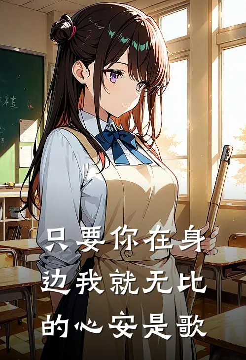 只要你在身边我就无比的心安是歌