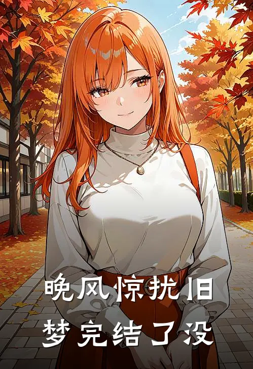 晚风惊扰旧梦完结了没
