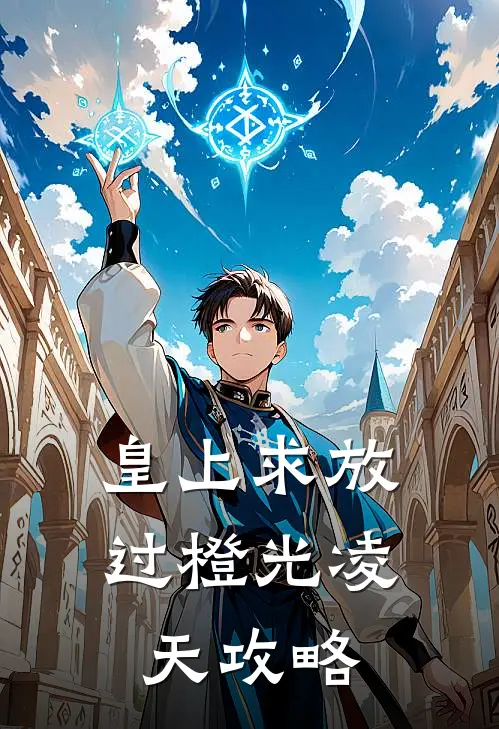 皇上求放过橙光凌天攻略