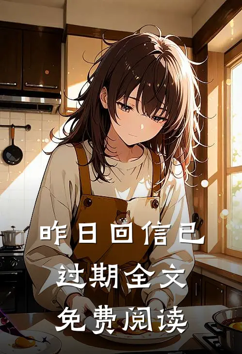 昨日回信已过期全文免费阅读
