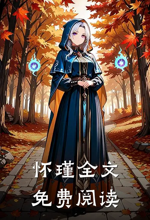 怀瑾全文免费阅读