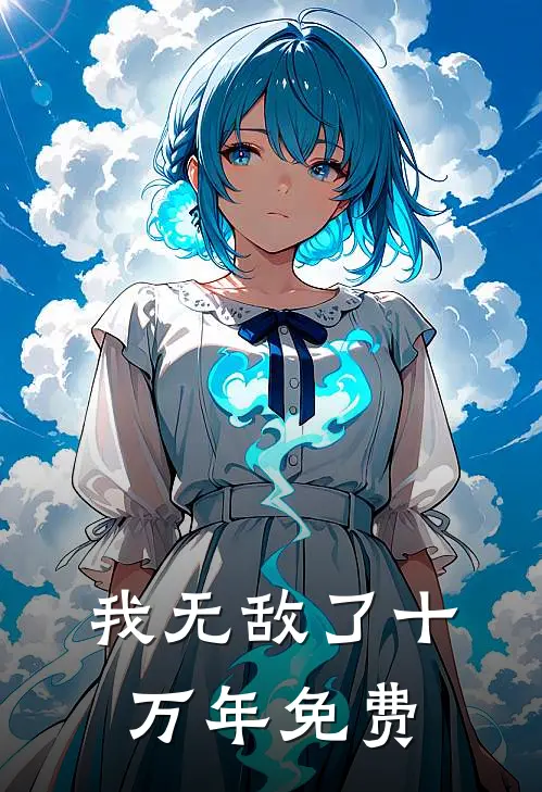 我无敌了十万年免费