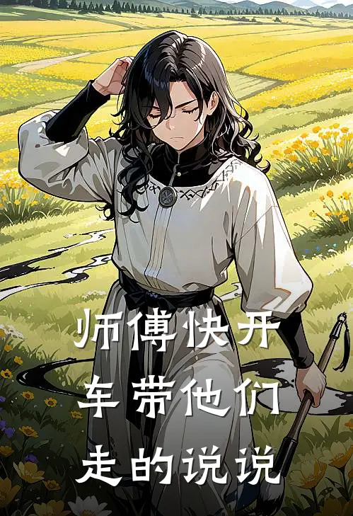 师傅快开车带他们走的说说