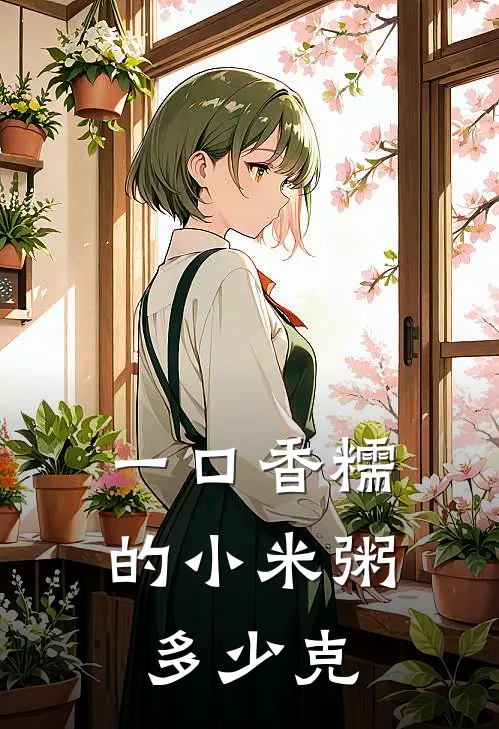 一口香糯的小米粥多少克