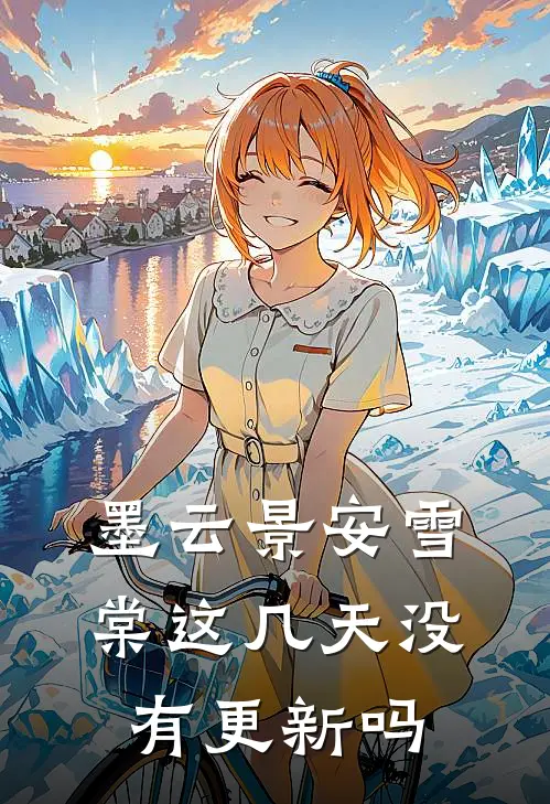 墨云景安雪棠这几天没有更新吗