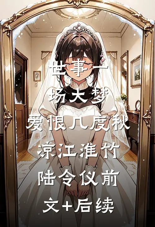 世事一场大梦，爱恨几度秋凉江淮竹陆令仪前文+后续