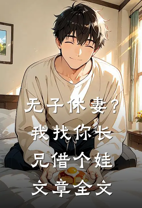 无子休妻？我找你长兄借个娃文章全文