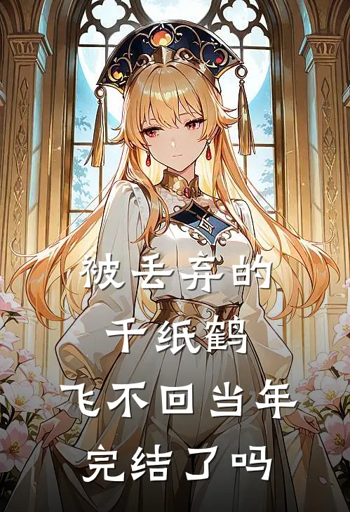 被丢弃的千纸鹤，飞不回当年完结了吗
