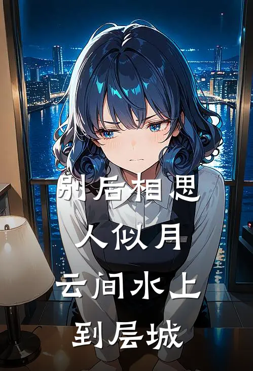 别后相思人似月,云间水上到层城