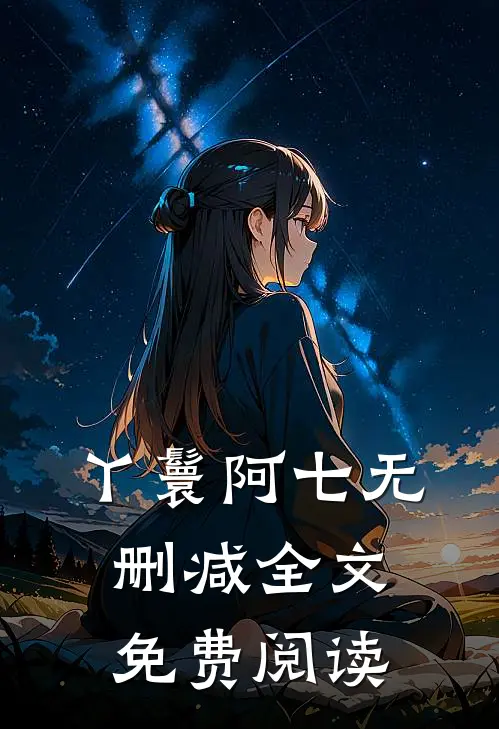 丫鬟阿七无删减全文免费阅读