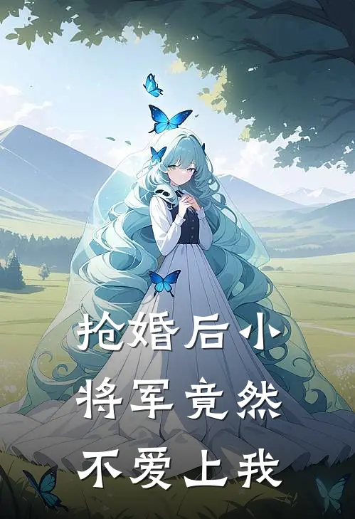抢婚后小将军竟然不爱上我